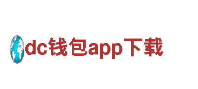 新鲜探索 - 只属于dc钱包app下载